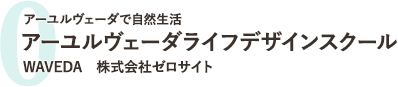 アーユルヴェーダライフデザインスクール[株式会社ゼロサイト]