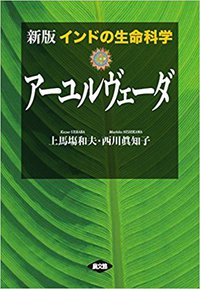 新発売！インドの生命の科学　アーユルヴェーダ