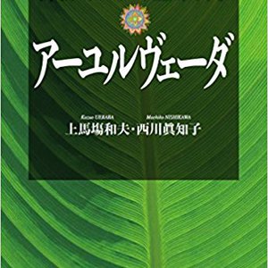 新発売！インドの生命の科学　アーユルヴェーダ