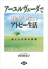 4/27　新発売！アーユルヴェーダで我慢しないアトピー生活