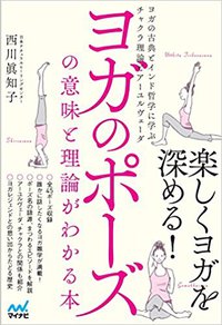 増刷！！ヨガのポーズの意味と理論がわかる本 