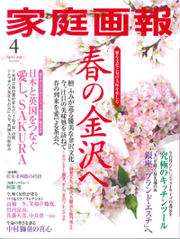 本日発売！家庭画報4月号  掲載中！