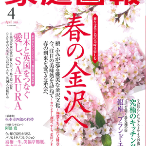 本日発売！家庭画報4月号  掲載中！