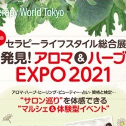 12/17（金）「発見！ アロマ＆ハーブEXPO」に出演します！