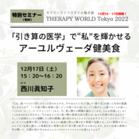 【出演情報】 THERAPY WORLD Tokyo2022 特別セミナーを開催します！
