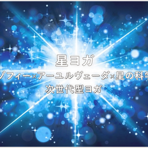 アーユルヴェーダを学ぶ～お勧め資格講座「星ヨガインストラクター講座」について　