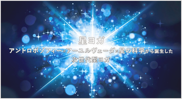 アーユルヴェーダを学ぶ～お勧め資格講座「星ヨガインストラクター講座」について　