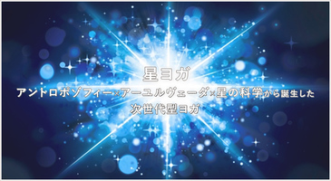 アーユルヴェーダを学ぶ～お勧め資格講座「星ヨガインストラクター講座」について　