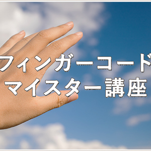 あなたの願いを叶える 『フィンガーコードマイスター講座』