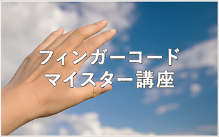 あなたの願いを叶える 『フィンガーコードマイスター講座』