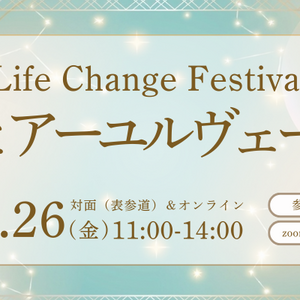 星の叡智で今年を締める3時間｜12/26 ライフチェンジフェス