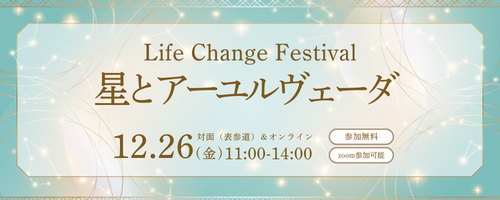 星の叡智で今年を締める3時間｜12/26 ライフチェンジフェス