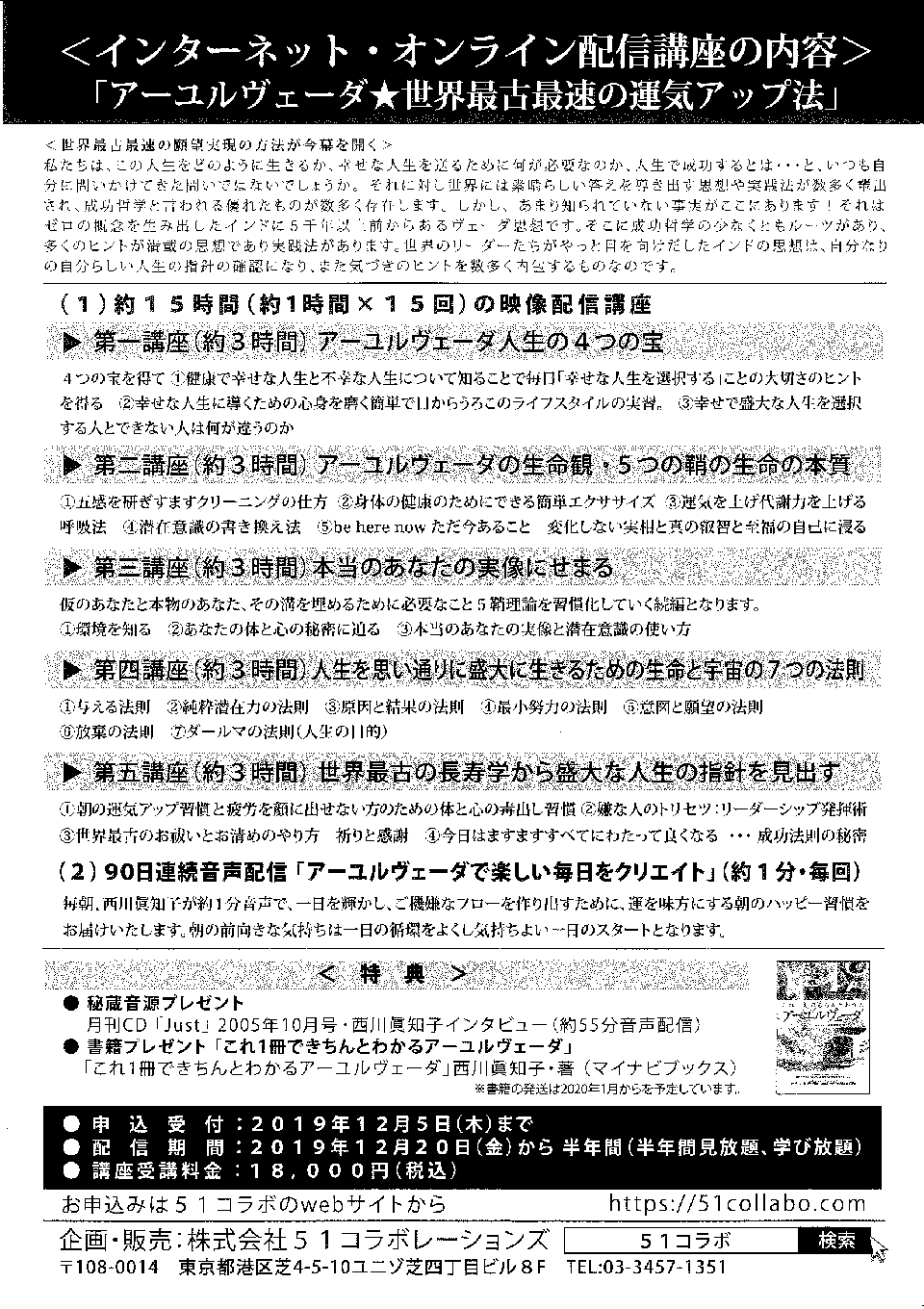 西川眞知子の「アーユルヴェーダ 世界最古最速の運気アップ方法」 インターネット・オンライン配信講座の内容