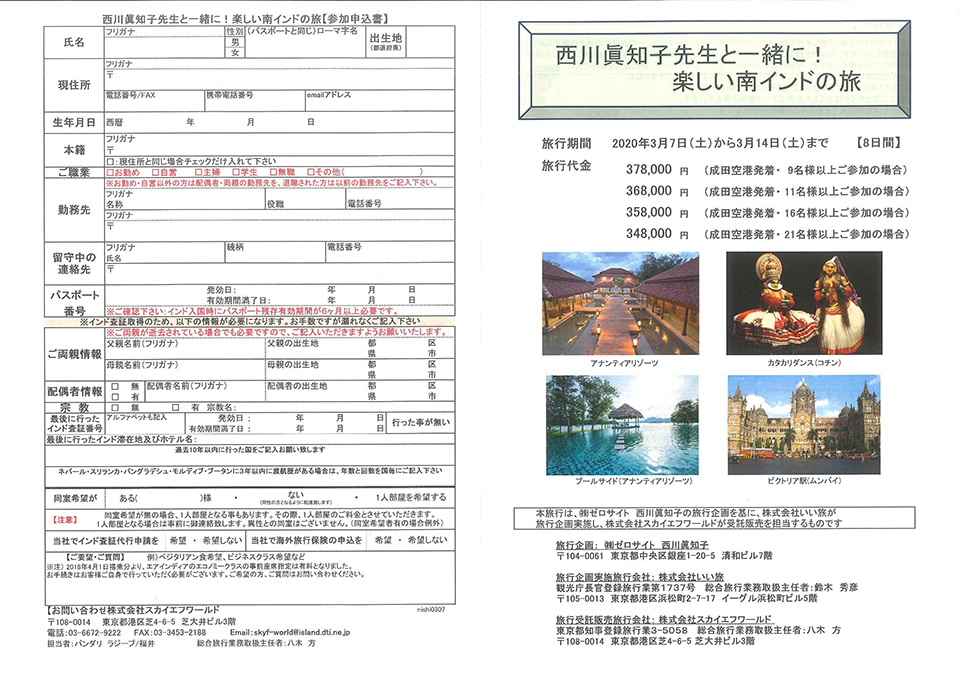 西川眞知子先生と一緒に！楽しい南インドの旅 参加申込書