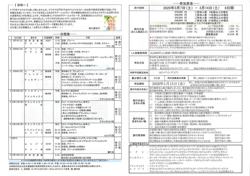 西川眞知子先生と一緒に！楽しい南インドの旅 参加要項