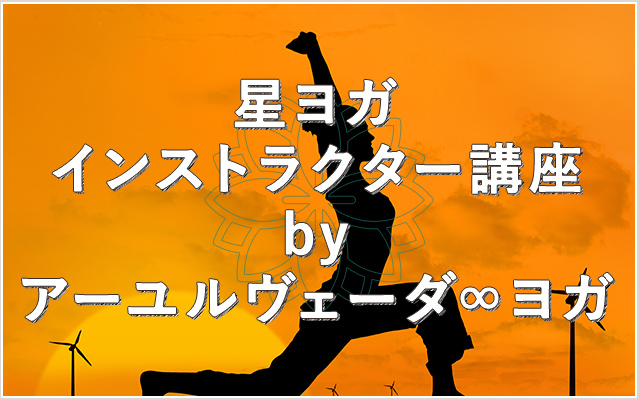 アーユルヴェーダヨガセラピーインストラクター養成講座