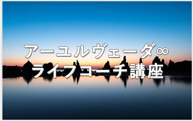 アーユルヴェーダ∞ライフコーチ講座