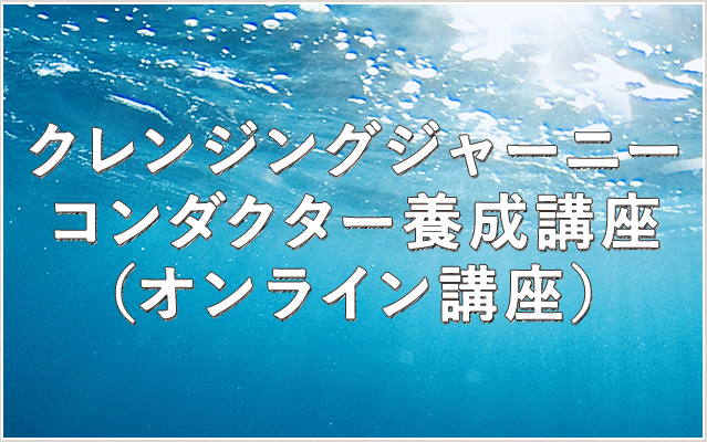 クレンジングジャーニーコンダクター養成講座（オンライン講座）