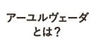 アーユルヴェーダ『知る』