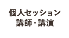 個人セッション 講師・講演