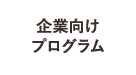 企業向け プログラム