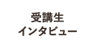 受講生インタビュー