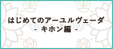 はじめてのアーユルヴェーダ- キホン編 -