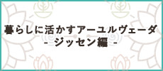 暮らしに活かすアーユルヴェーダ -ジッセン編-