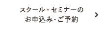 スクール・セミナーの お申込み・ご予約 