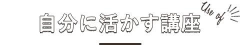 自分に活かす講座