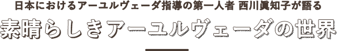 素晴らしきアーユルヴェーダの世界