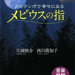 月のテンポで幸せになる メビウスの指-驚異の8秒チャージ