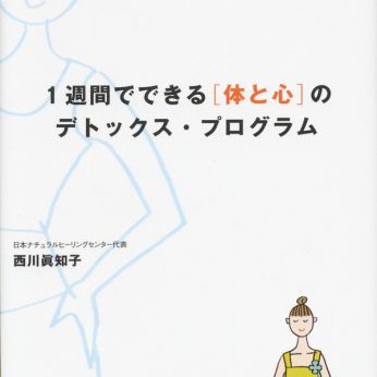 スピリチュアル・ダイエット―1週間でできる「体と心」のデトックス・プログラム