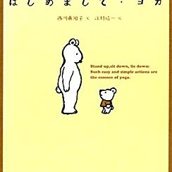 はじめまして・ヨガ―かたいカラダとココロをほぐす本