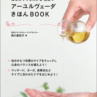 はじめてでもわかる 役立つアーユルヴェーダきほんBOOK