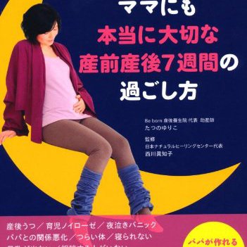 赤ちゃんにもママにも本当に大切な 産前産後7週間の過ごし方