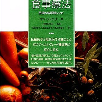 アーユルヴェーダの食事療法―至福の 体質別レシピ