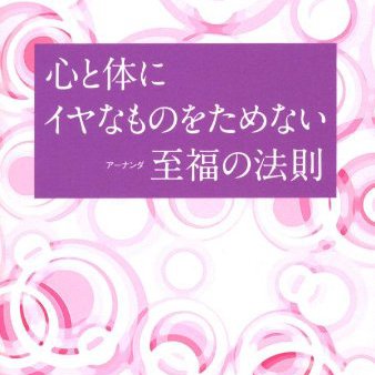 心と体にイヤなものをためない 至福（アーナンダ）の法則