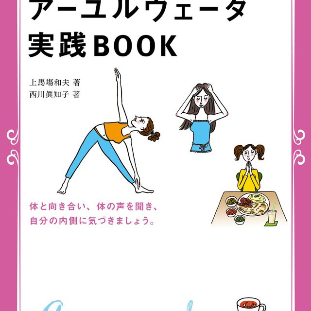 アーユルヴェーダ入門に続く 第2弾実践Book