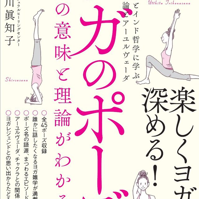 ヨガのポーズの意味と理論がわかる本 ～ヨガの古典とインド哲学に学ぶチャクラ理論とアーユルヴェーダ～