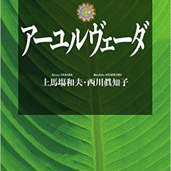 新版 インドの生命科学 アーユルヴェーダ 