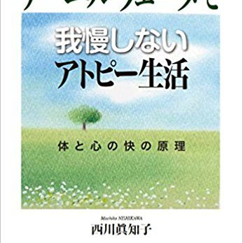 アーユルヴェーダで我慢しないアトピー生活: 体と心の快の原理 