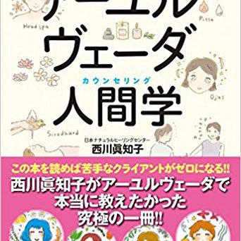 【アーユルヴェーダ人間学(カウンセリング)】〜「自分」と「顧客」を幸せにする、サロン繁盛! の秘法〜 