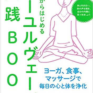 今日からはじめるアーユルヴェーダ実践ＢＯＯＫ