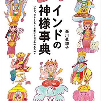 幸せを呼ぶインドの神様事典 ~シヴァ、ガネーシャ...日本にもなじみのある神々~