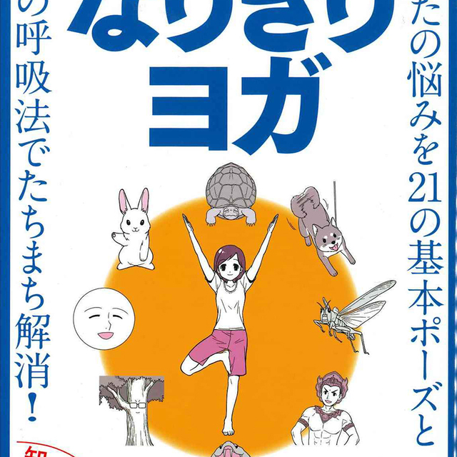 ヨガの効果がアップする なりきりヨガ